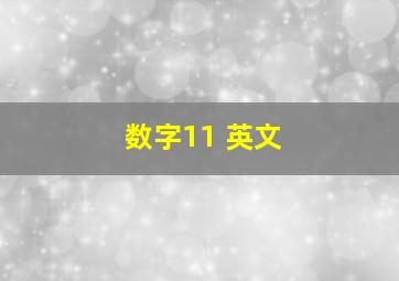 数字11 英文